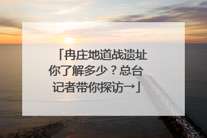 冉庄地道战遗址你了解多少？总台记者带你探访→