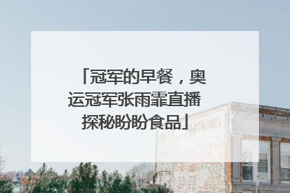 冠军的早餐，奥运冠军张雨霏直播探秘盼盼食品