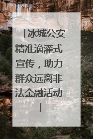 冰城公安精准滴灌式宣传，助力群众远离非法金融活动