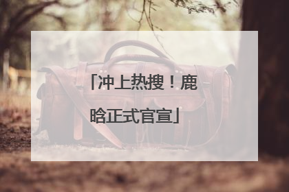 冲上热搜！鹿晗正式官宣
