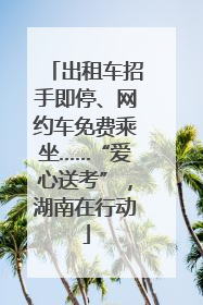 出租车招手即停、网约车免费乘坐……“爱心送考”，湖南在行动