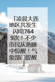 凌晨大连地区共发生闪电7649次！不少市民从熟睡中惊醒！气象部门提醒