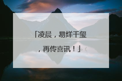 凌晨，易烊千玺，再传喜讯！