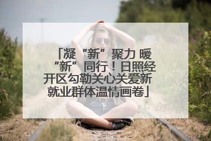 凝“新”聚力 暖“新”同行！日照经开区勾勒关心关爱新就业群体温情画卷