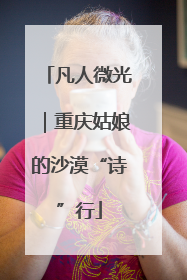 凡人微光｜重庆姑娘的沙漠“诗”行