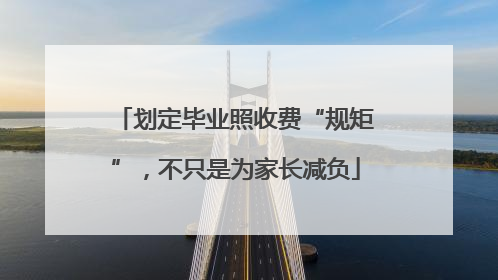 划定毕业照收费“规矩”，不只是为家长减负