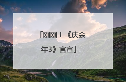 刚刚！《庆余年3》官宣
