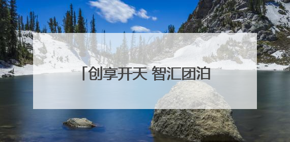 创享开天 智汇团泊！天津静海这场发布会解密“未来新机”