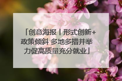 创意海报丨形式创新+政策倾斜 多地多措并举力促高质量充分就业