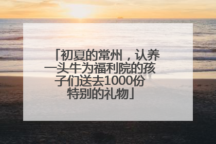 初夏的常州，认养一头牛为福利院的孩子们送去1000份特别的礼物
