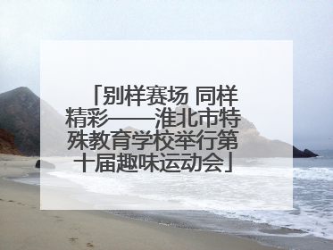 别样赛场 同样精彩——淮北市特殊教育学校举行第十届趣味运动会