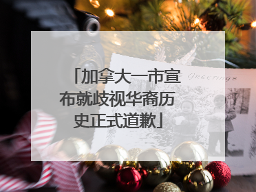 加拿大一市宣布就歧视华裔历史正式道歉