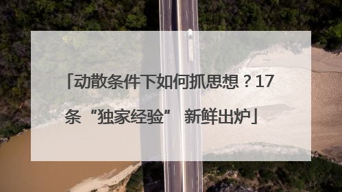 动散条件下如何抓思想？17条“独家经验” 新鲜出炉