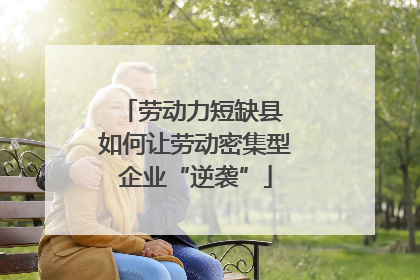 劳动力短缺县 如何让劳动密集型企业“逆袭”