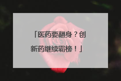 医药要翻身？创新药继续霸榜！