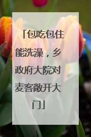 包吃包住能洗澡，乡政府大院对麦客敞开大门