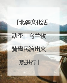 北疆文化活动季｜乌兰牧骑惠民演出火热进行