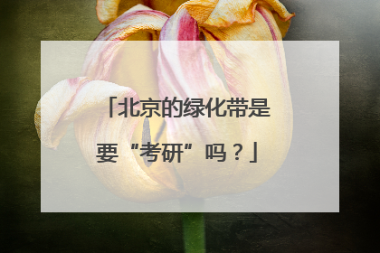 北京的绿化带是要“考研”吗？