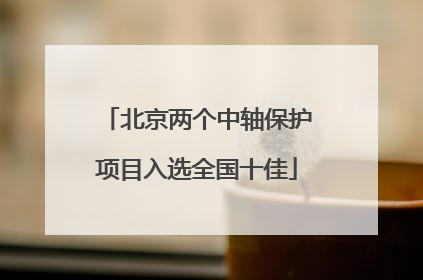 北京两个中轴保护项目入选全国十佳