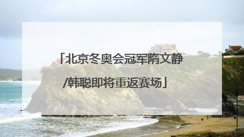 北京冬奥会冠军隋文静/韩聪即将重返赛场