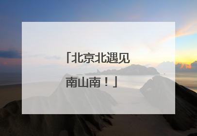 北京北遇见南山南！