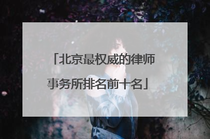 北京最权威的律师事务所排名前十名