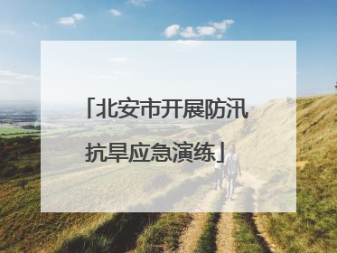北安市开展防汛抗旱应急演练