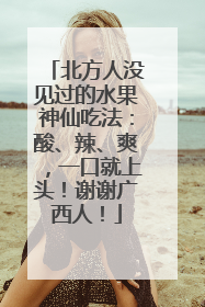 北方人没见过的水果神仙吃法：酸、辣、爽，一口就上头！谢谢广西人！