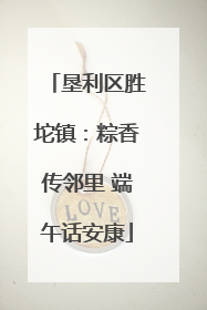 垦利区胜坨镇：粽香传邻里 端午话安康