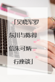 吴晓军罗东川与陈得信朱可炳一行座谈