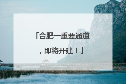 合肥一重要通道，即将开建！