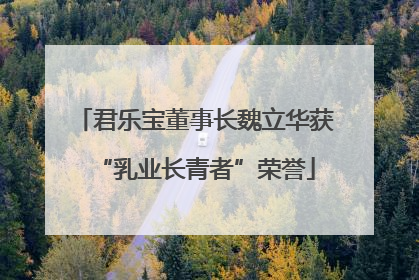 君乐宝董事长魏立华获“乳业长青者”荣誉