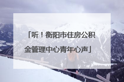 听！衡阳市住房公积金管理中心青年心声