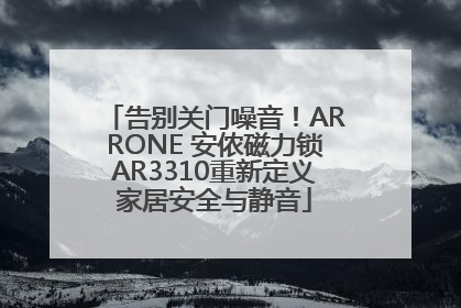 告别关门噪音！ARRONE 安侬磁力锁AR3310重新定义家居安全与静音