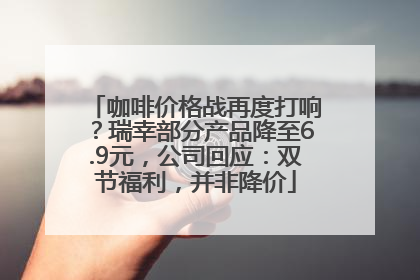 咖啡价格战再度打响？瑞幸部分产品降至6.9元，公司回应：双节福利，并非降价