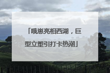哦崽亮相西湖，巨型立塑引打卡热潮
