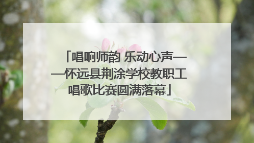 唱响师韵 乐动心声——怀远县荆涂学校教职工唱歌比赛圆满落幕