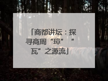 商都讲坛：探寻商周“璋”“瓦”之源流