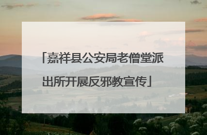 嘉祥县公安局老僧堂派出所开展反邪教宣传