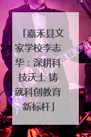 嘉禾县文家学校李志华：深耕科技沃土 铸就科创教育新标杆