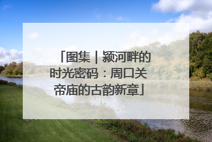 图集｜颍河畔的时光密码：周口关帝庙的古韵新章