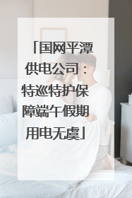 国网平潭供电公司：特巡特护保障端午假期用电无虞
