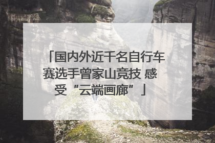 国内外近千名自行车赛选手曾家山竞技 感受“云端画廊”