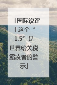 国际锐评丨这个“-1.5”是世界给关税霸凌者的警示