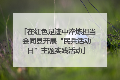 在红色足迹中淬炼担当 会同县开展“民兵活动日”主题实践活动
