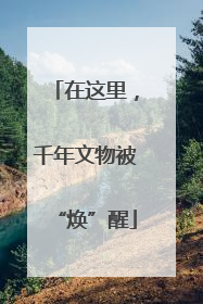 在这里，千年文物被“焕”醒