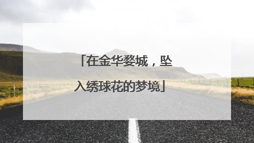 在金华婺城，坠入绣球花的梦境