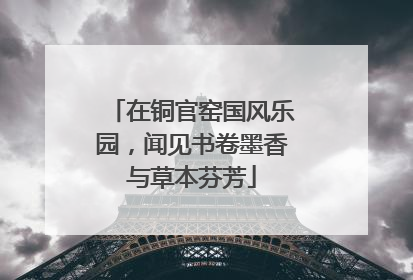 在铜官窑国风乐园，闻见书卷墨香与草本芬芳
