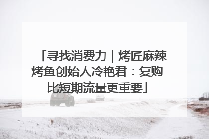寻找消费力｜烤匠麻辣烤鱼创始人冷艳君：复购比短期流量更重要