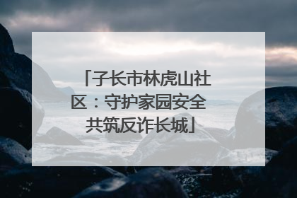 子长市林虎山社区：守护家园安全 共筑反诈长城